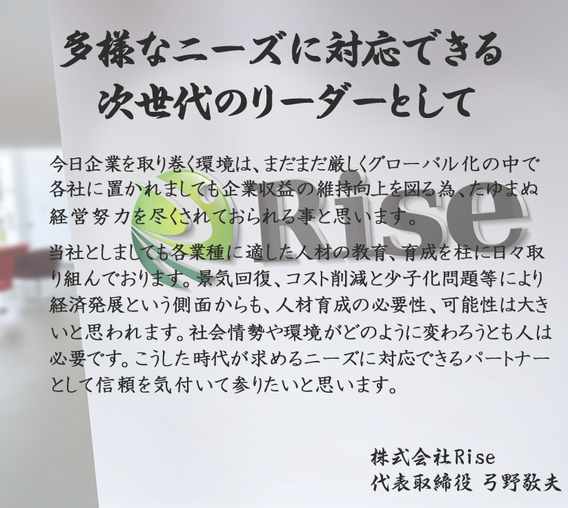株式会社rise代表取締役社長弓野敬夫