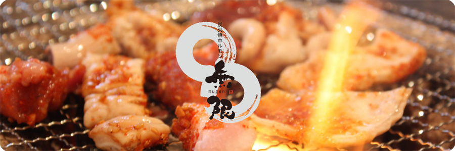炭火焼ホルモン無限