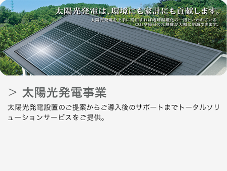 太陽光発電事業